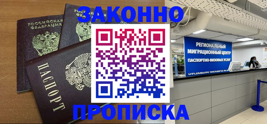 временная прописка в Абакане